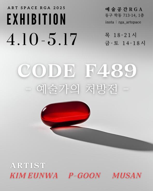 [전시]2025년 예술공간RGA 단체전 &lt;코드F489 : 예술가의 처방전&gt;