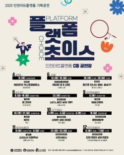 [연극]2025 인천아트플랫폼 기획공연 <플랫폼 초이스>