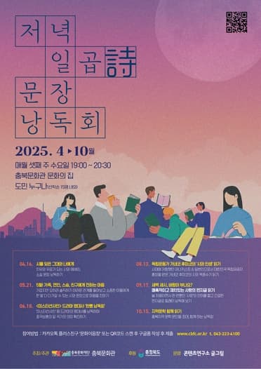 [기타]2025 충북문화관 <저녁 일곱詩 문장 낭독회>