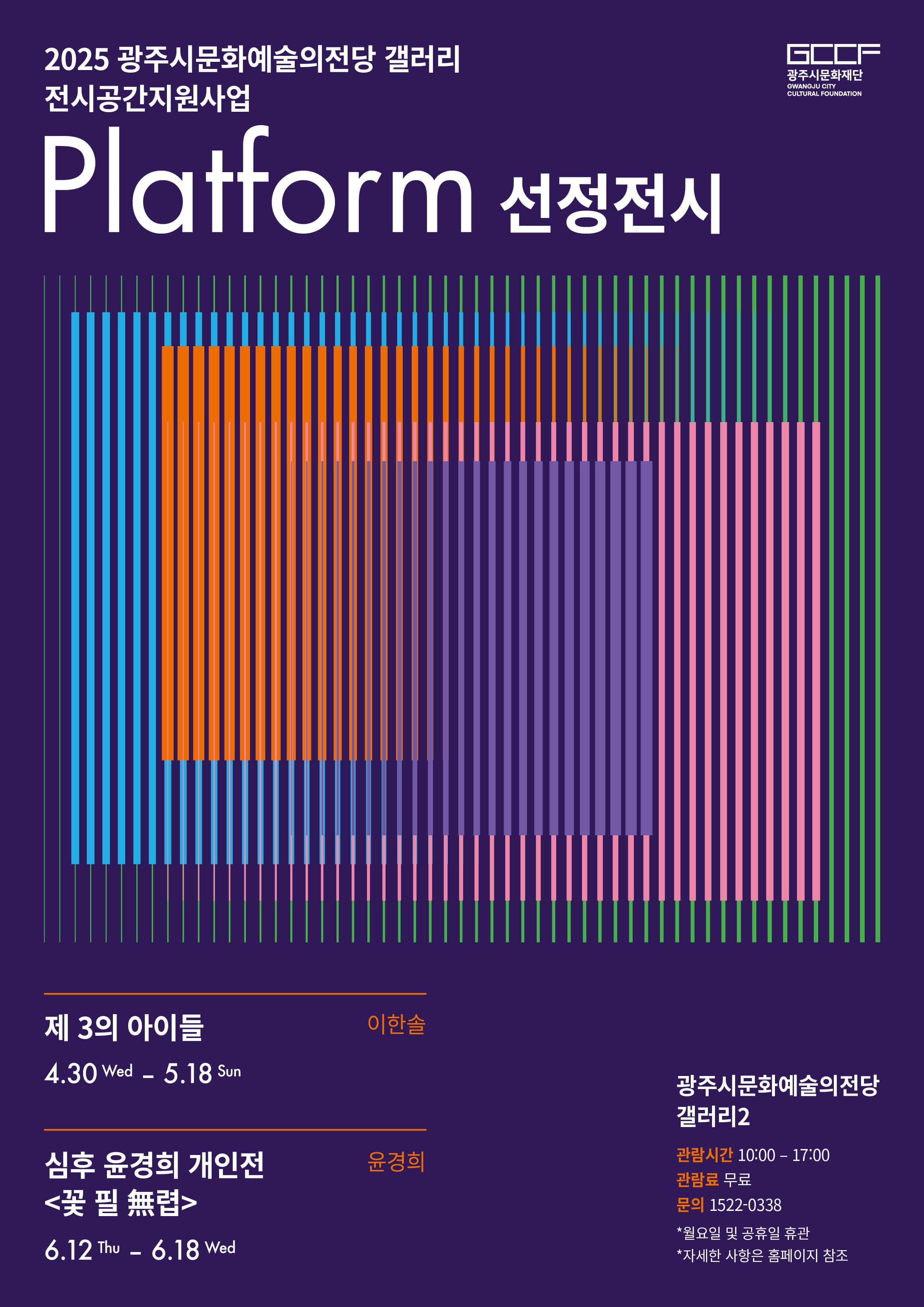 [전시]2025 광주시문화예술의 전당 갤러리 전시공간지원 사업 &lt;Platform&gt; 선정전시 1부  《제 3의 아이들》