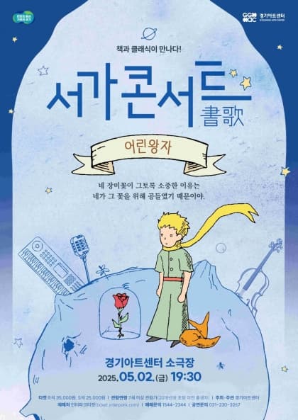 [음악]2025 서가콘서트: 어린왕자