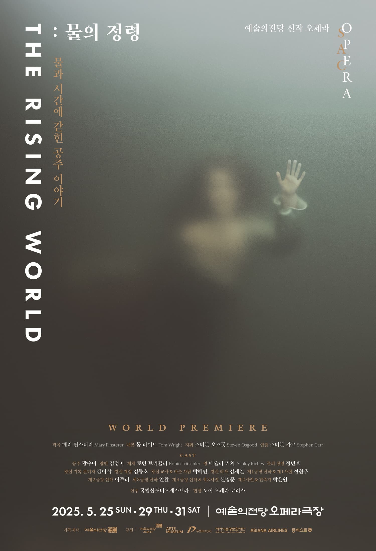 예술의전당 신작 오페라 <The Rising World: 물의 정령>