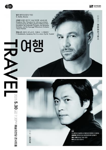 [서울] 경기필 마스터즈 III <여행>