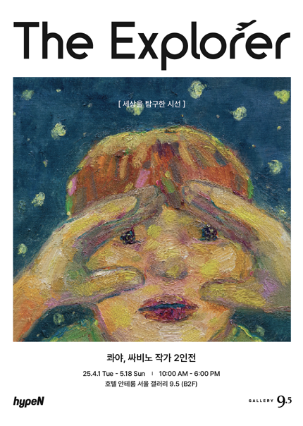 [전시]콰야, 싸비노 작가 2인전 ㅣThe Explorer