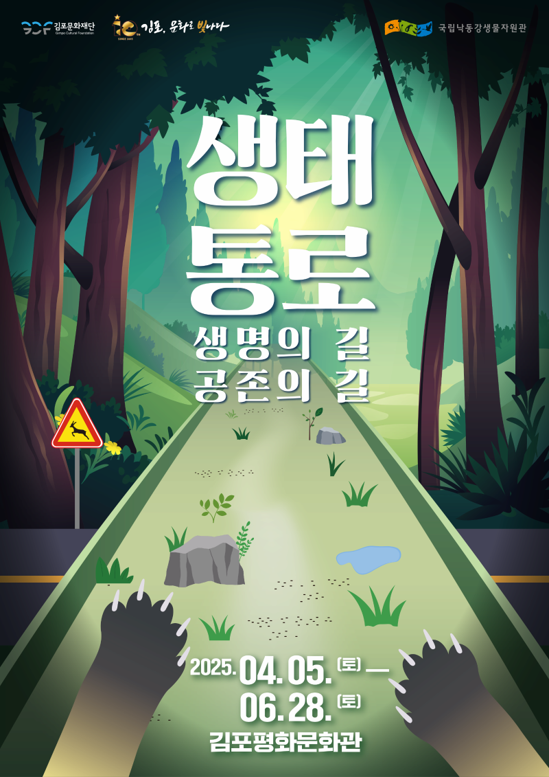 [전시][김포평화문화관] 생태통로 : 생명의 길, 공존의 길