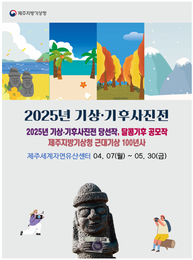 [전시]2025년 기상.기후 사진전