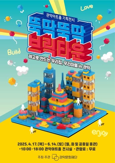 [전시]기획전시 <뚝딱뚝딱 브릭타운>