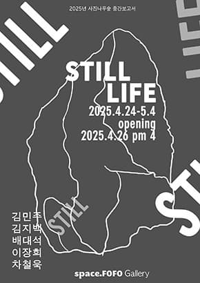[전시]STILL LIFE 2025