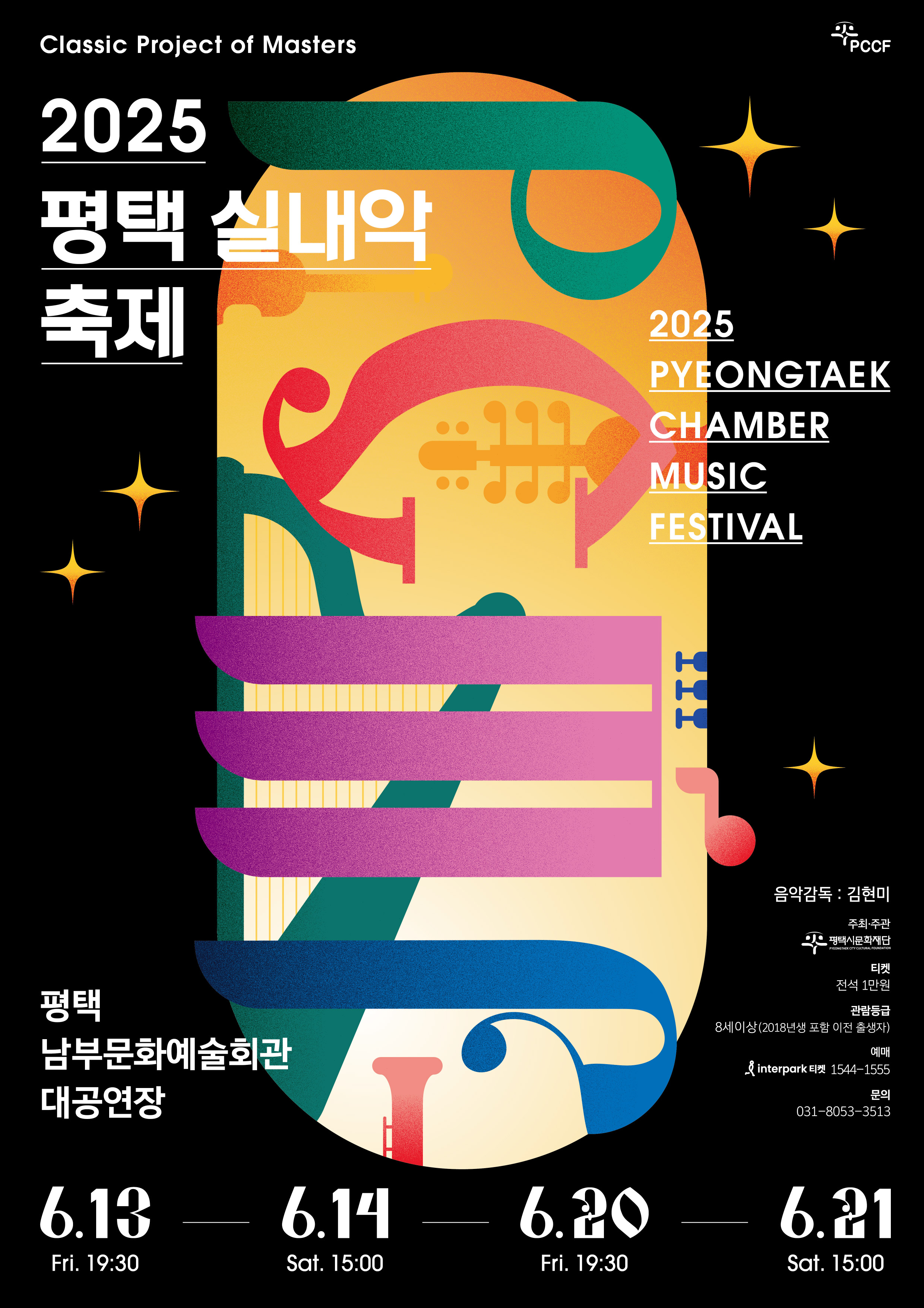 2025년 평택 실내악 축제