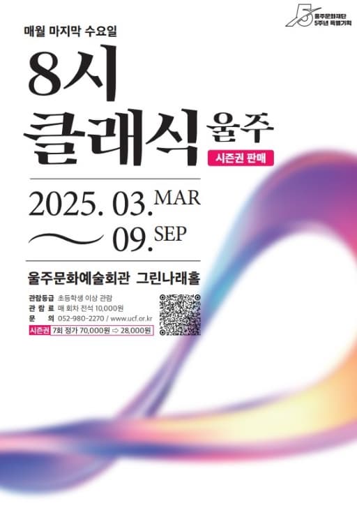[음악]8시 클래식 울주 (시즌권)