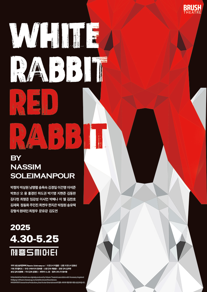 [연극]화이트래빗 레드래빗 (WHITE RABBIT RED RABBIT)