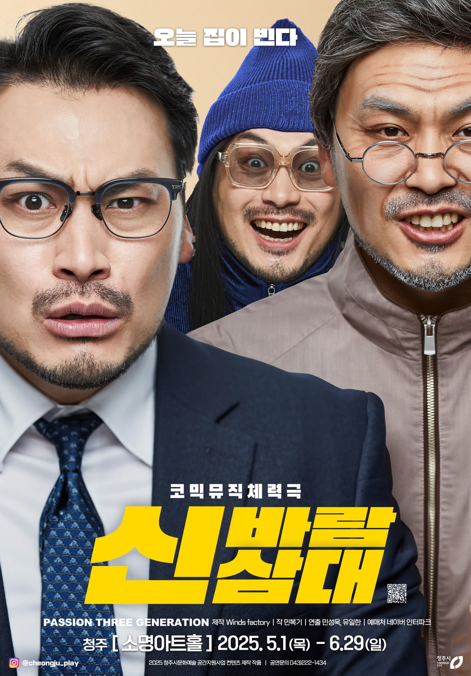 [연극][청주] 신바람 삼대
