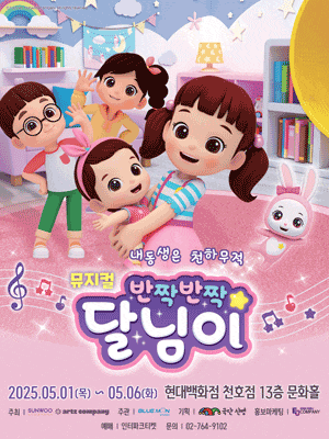 [뮤지컬][서울 천호] 반짝반짝 달님이: 내동생은 천하무적