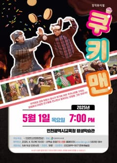 [뮤지컬][인천] 쿠키맨