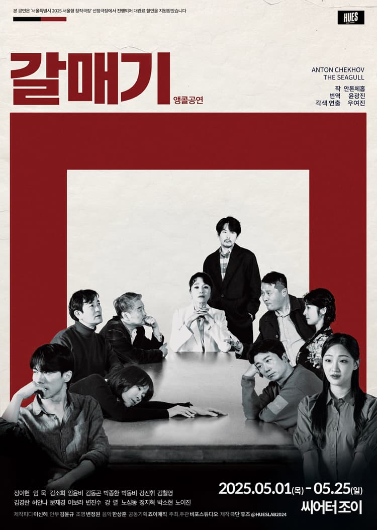[연극]갈매기 (앵콜)