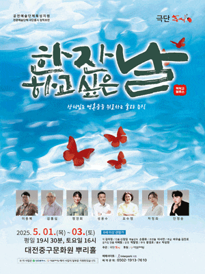 [연극][대전] 한 잔하고 싶은 날