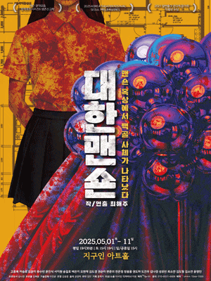 [연극]대한맨숀