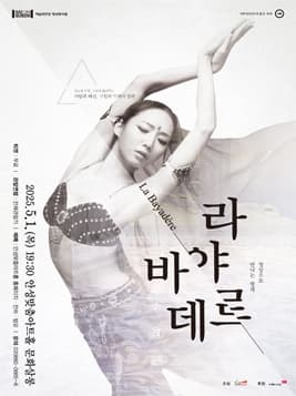 [무용][안성] SAC on Screen , 영상으로 만나는 발레 라 바야데르