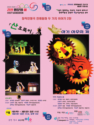 [연극][춘천] 두 가지 이야기, 창작인형극: 산오뚝이, 아기 여우의 꾀