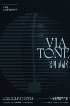 [국악]제5회 김수민 해금 독주회, Viatone: 음의 교차로