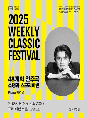 [음악][충남 논산] 위클리 클래식 페스티벌: 황건영, 48개의 전주곡: 쇼팽과 스크리야빈