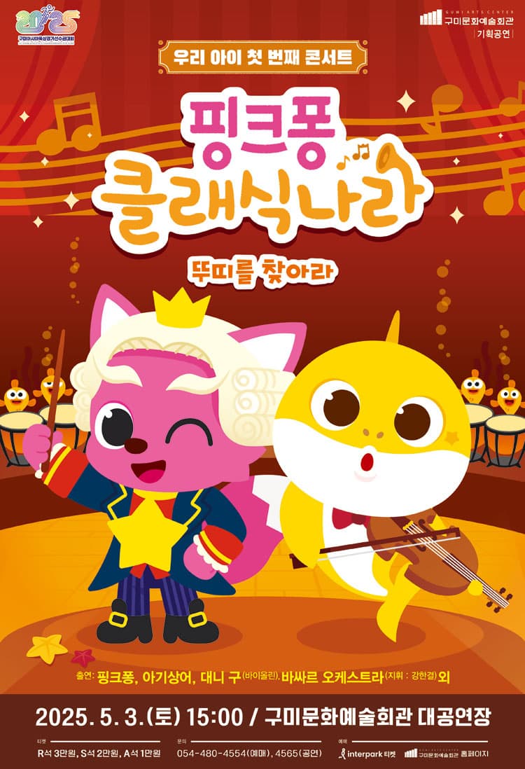 [구미] 핑크퐁 클래식 나라: 뚜띠를 찾아라