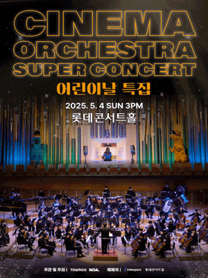 [콘서트]어린이날 특집 시네마 오케스트라 슈퍼콘서트