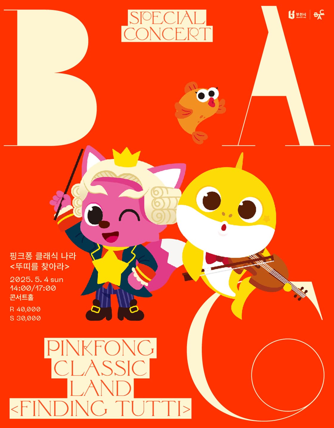 [부천] BAC 특별 기획, 핑크퐁 클래식 나라: 뚜띠를 찾아라