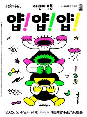 [대전] 국립현대무용단, 얍! 얍! 얍!