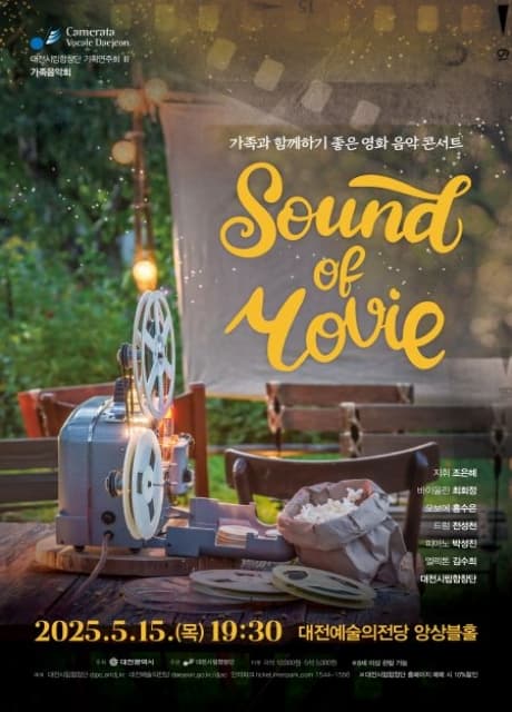 [음악]대전시립합창단 기획연주회 Ⅲ, 가족과 함께하기 좋은 영화 음악 콘서트: Sound of Movie