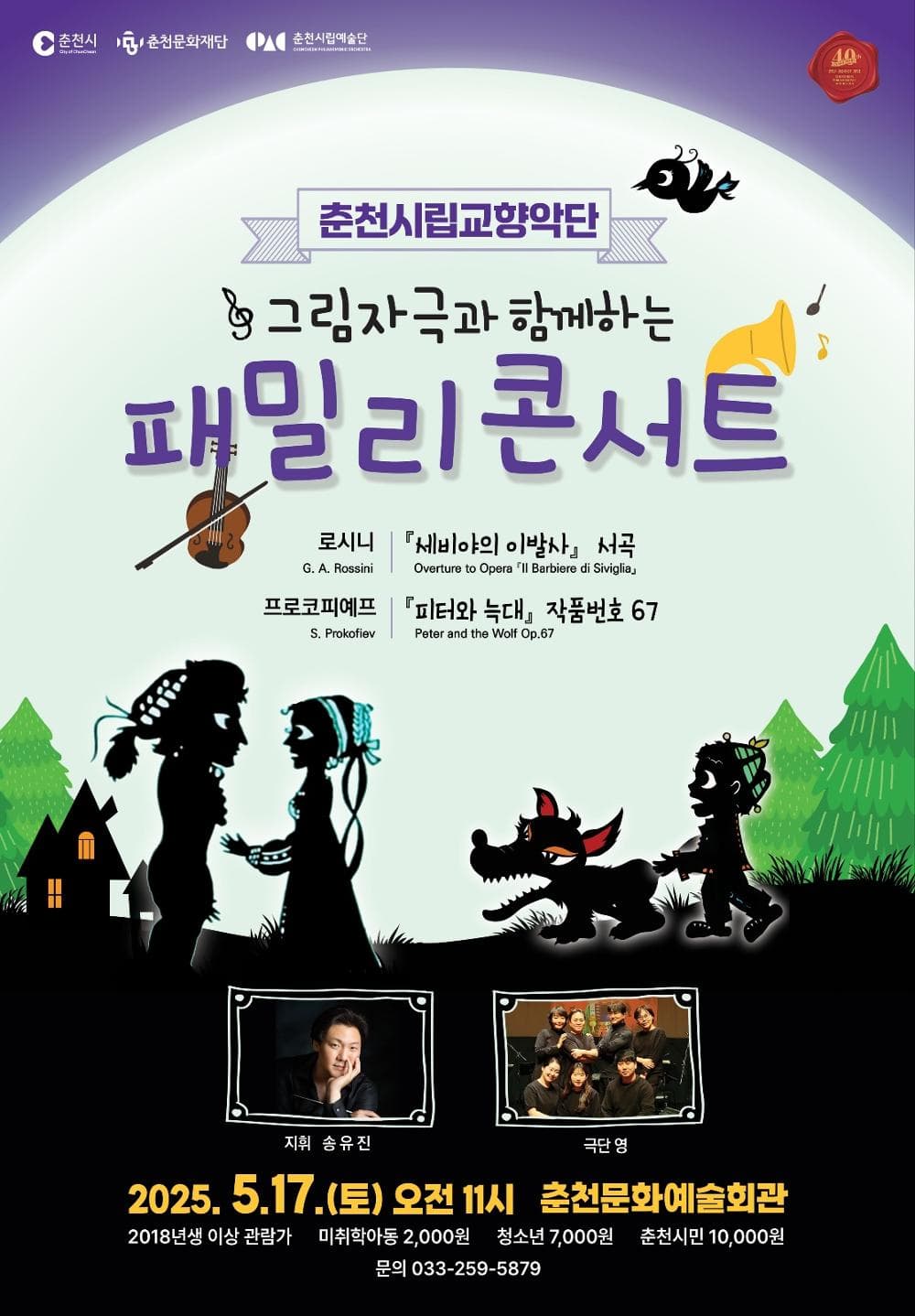 춘천시립교향악단 특별연주회, 그림자극으로 함께하는 패밀리콘서트