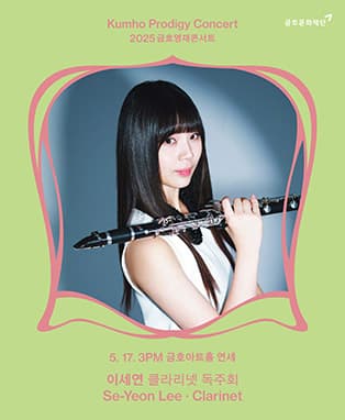 금호영재콘서트, 이세연 클라리넷 독주회