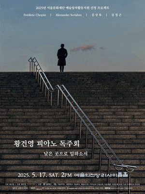 황건영 피아노 독주회: 낮은 곳으로 임하소서