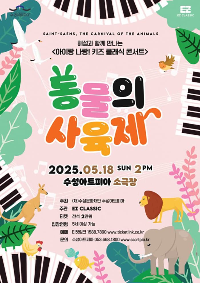 [대구] 수성키즈클래식, 아이랑 나랑! 키즈 클래식 콘서트: 동물의 사육제