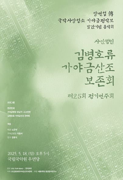제25회 (사)김병호류가야금산조보존회 정기연주회