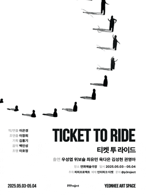 [연극]티켓 투 라이드