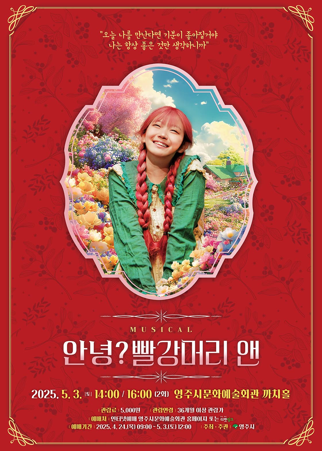 [뮤지컬][영주] 안녕? 빨강머리 앤
