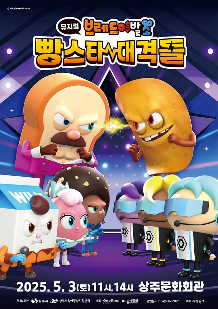 [상주] 브레드이발소: 빵스타 대격돌