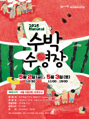 [뮤지컬][제천] 수박수영장