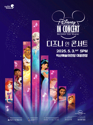 [익산] 디즈니 인 콘서트: Beyond the Magic