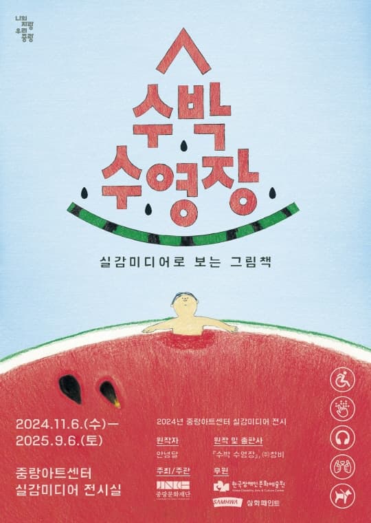 [전시][중랑아트센터] 실감미디어로 보는 그림책 [수박 수영장]