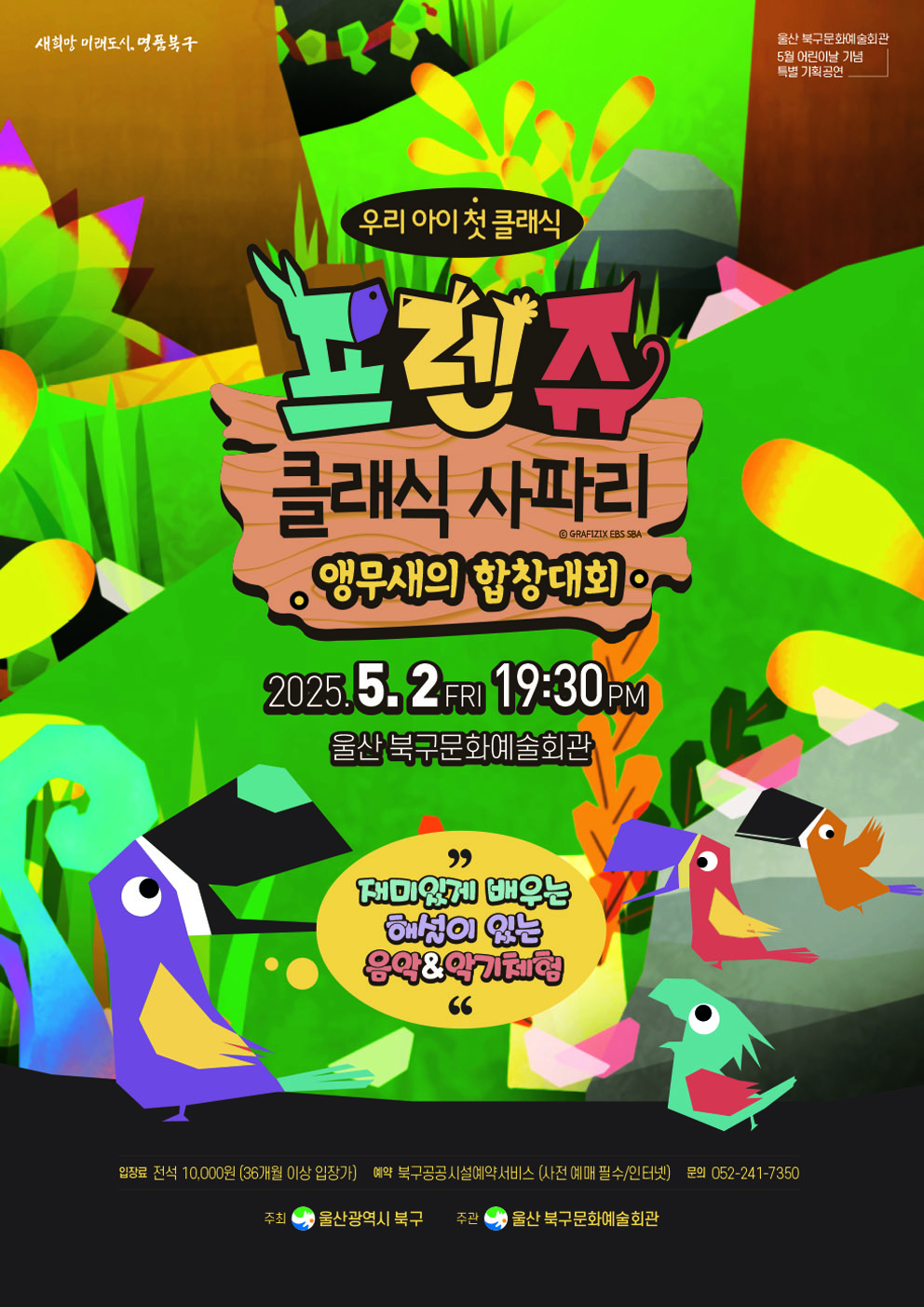 [음악][울산] 우리 아이 첫 클래식, 프렌쥬 클래식 사파리: 앵무새의 합창대회