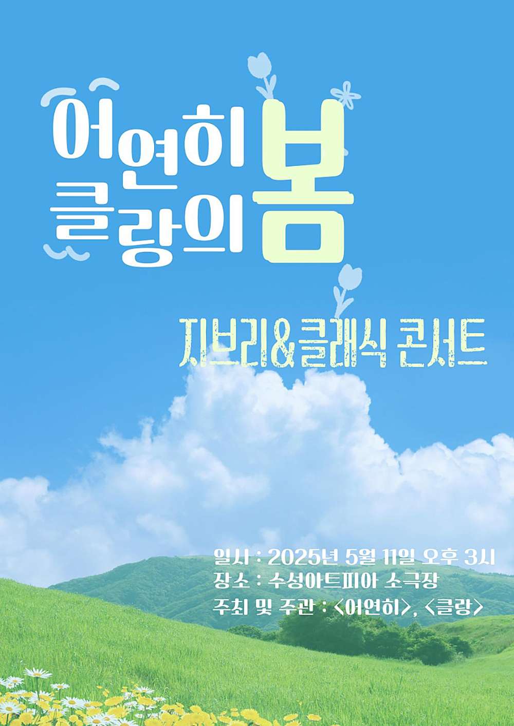 [대구] 지브리 & 클래식 콘서트: 어연히 & 클랑의 봄