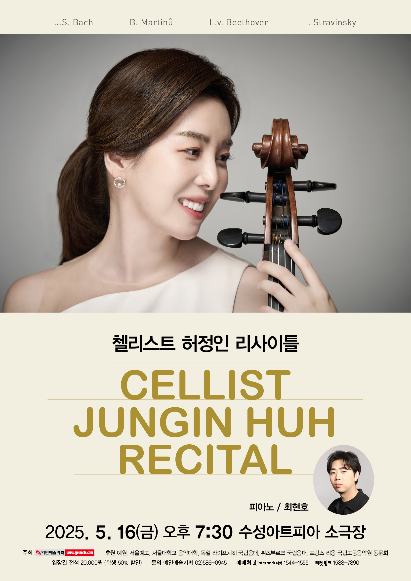 첼리스트 허정인 리사이틀