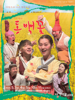 [연극][부산] 동백꽃