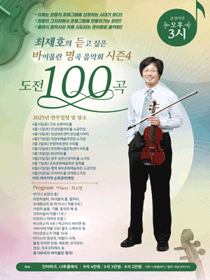 [음악][경기 안양] 최제호의 듣고싶은 바이올린 명곡음악회 시즌4: 도전100곡
