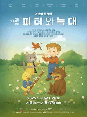 [음악]어린이 음악회, 목관오중주로 듣는 피터와 늑대