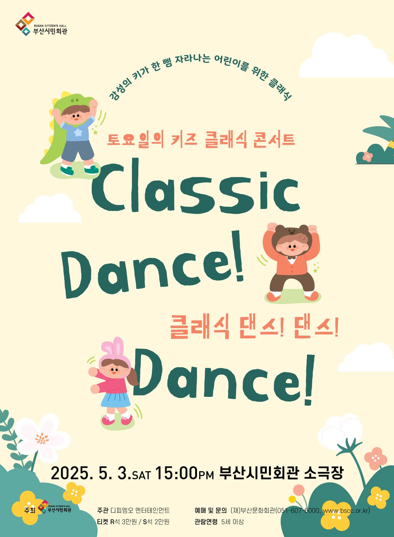 [콘서트][부산] 토요일 키즈 클래식 콘서트, 클래식 댄스 댄스