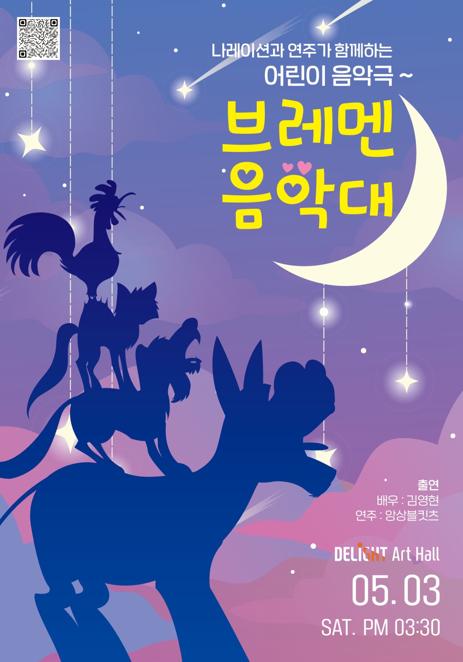 [연극][부천] 브레멘 음악대