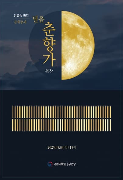 [국악]정유숙 바디 김세종제 덜음 춘향가 완창